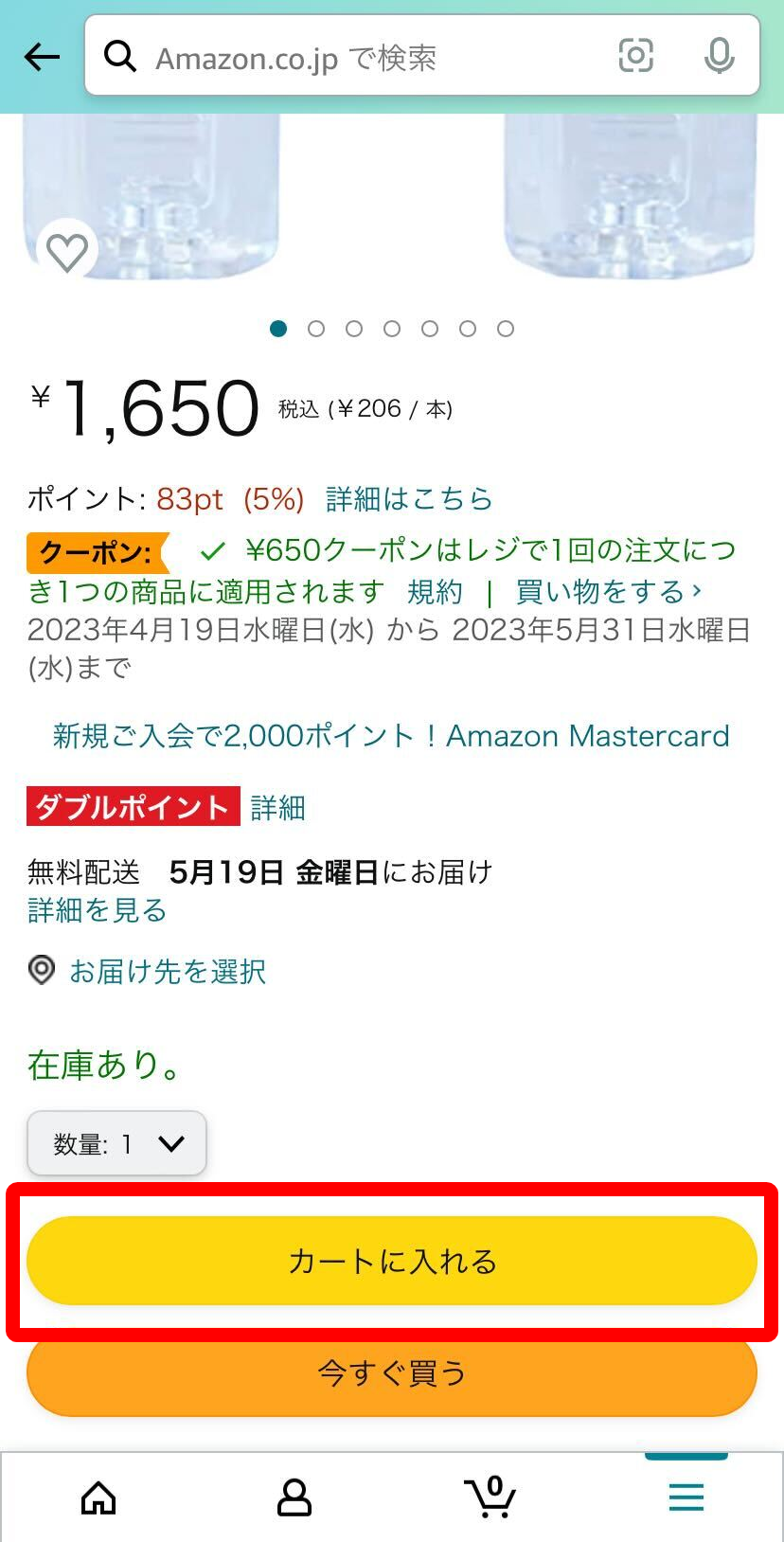Amazon・クーポン商品購入方法