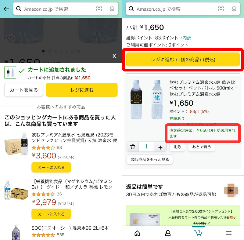 Amazon・クーポン商品購入方法