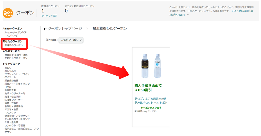 Amazon・所持クーポン確認方法