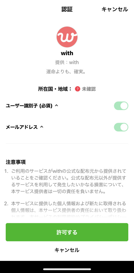 LINE 確認画面