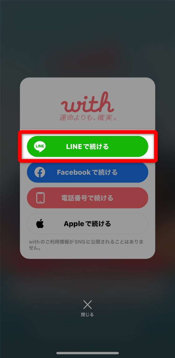 with ログインメニュー LINEで続ける場合