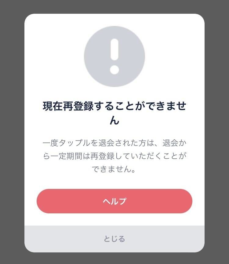 タップル 「現在登録することができません」の表示画面