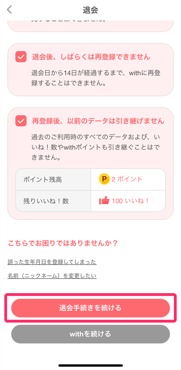 with アプリ画面 「退会手続きを続ける」の場所を示す画像