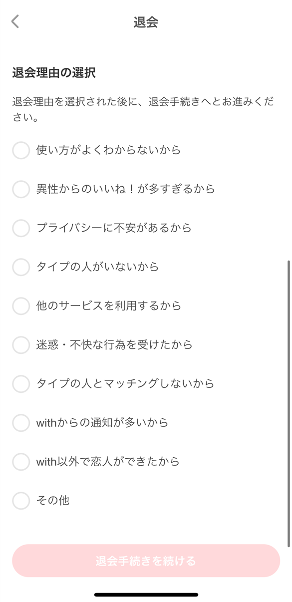 with アプリ内 退会の理由の選択画面