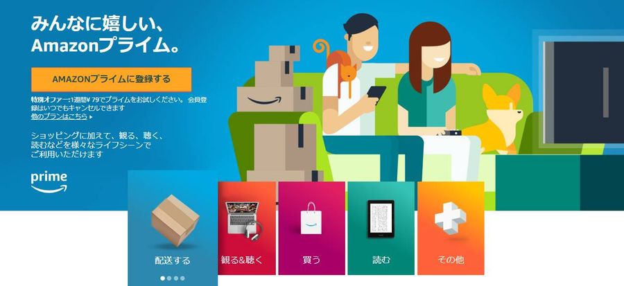 Amazonプライム