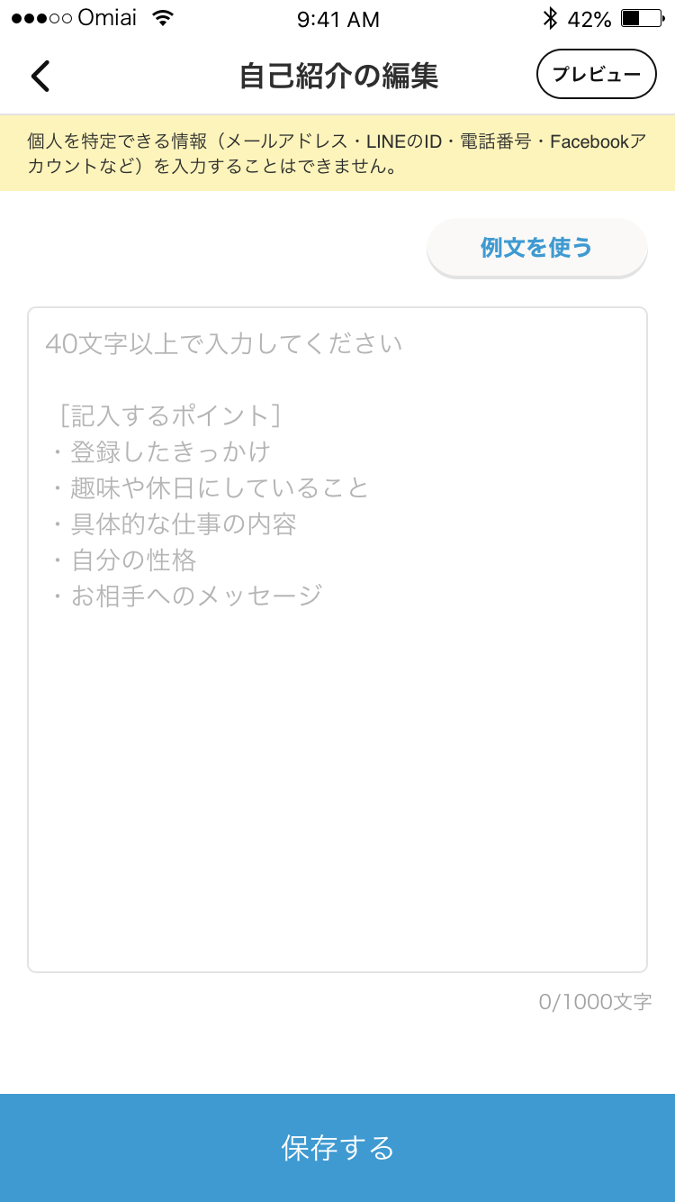 『Omiai』自己紹介文の登録