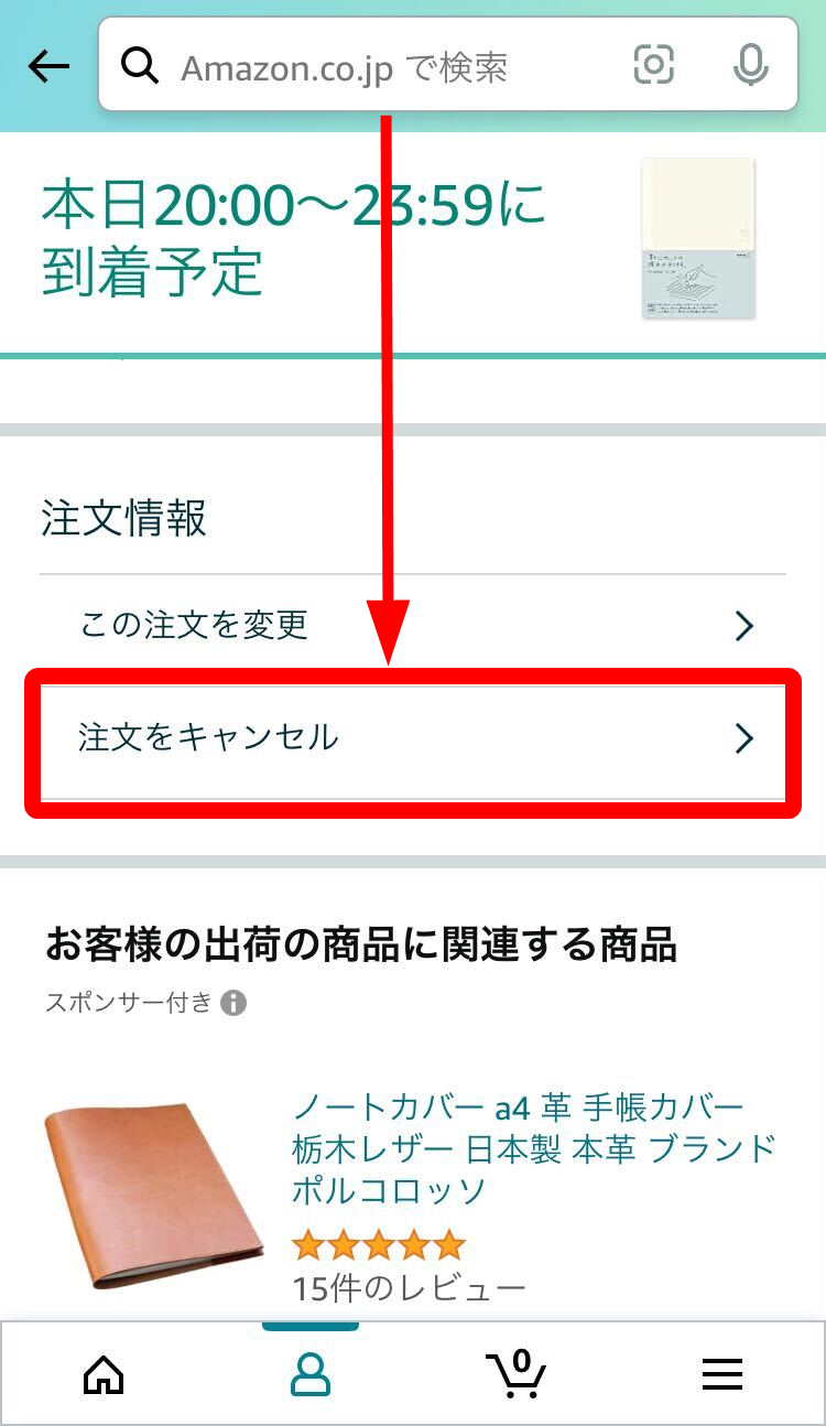 Amazon・注文キャンセル方法
