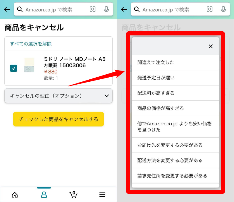 Amazon・注文キャンセル方法