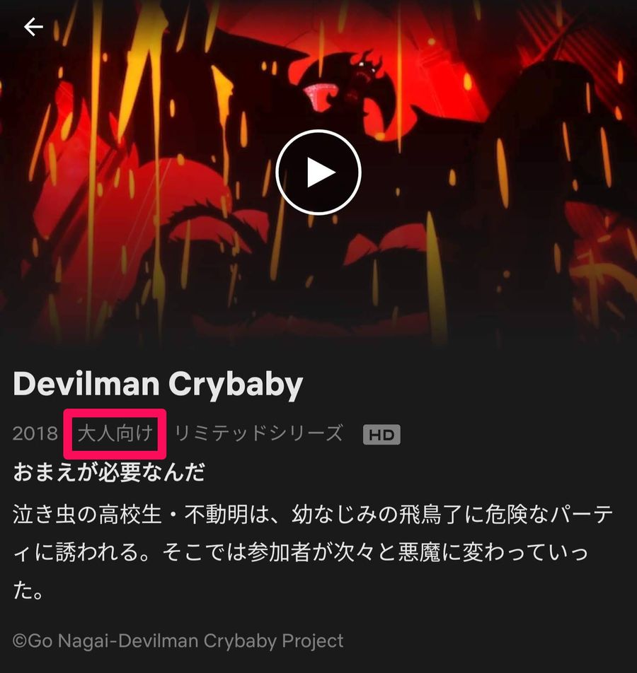 DEVILMAN crybabyに「大人向け」のラベル