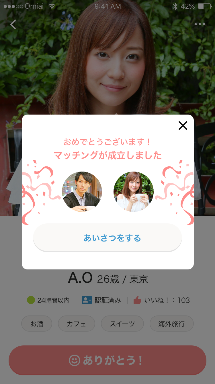 Omiai　マッチング