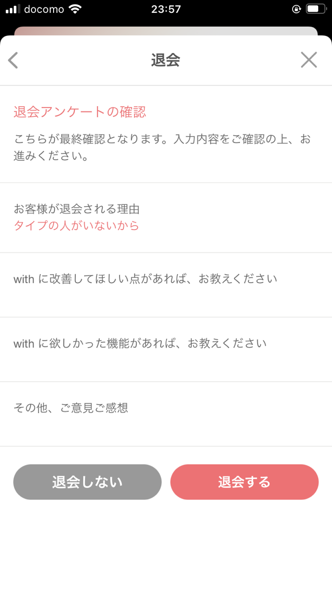 with　退会