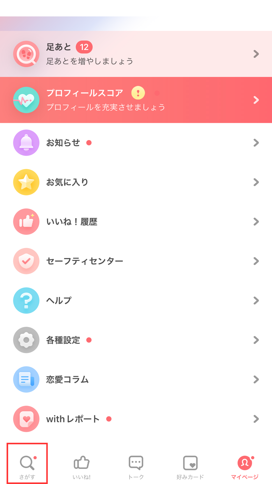 「with」さがすメニュー画面