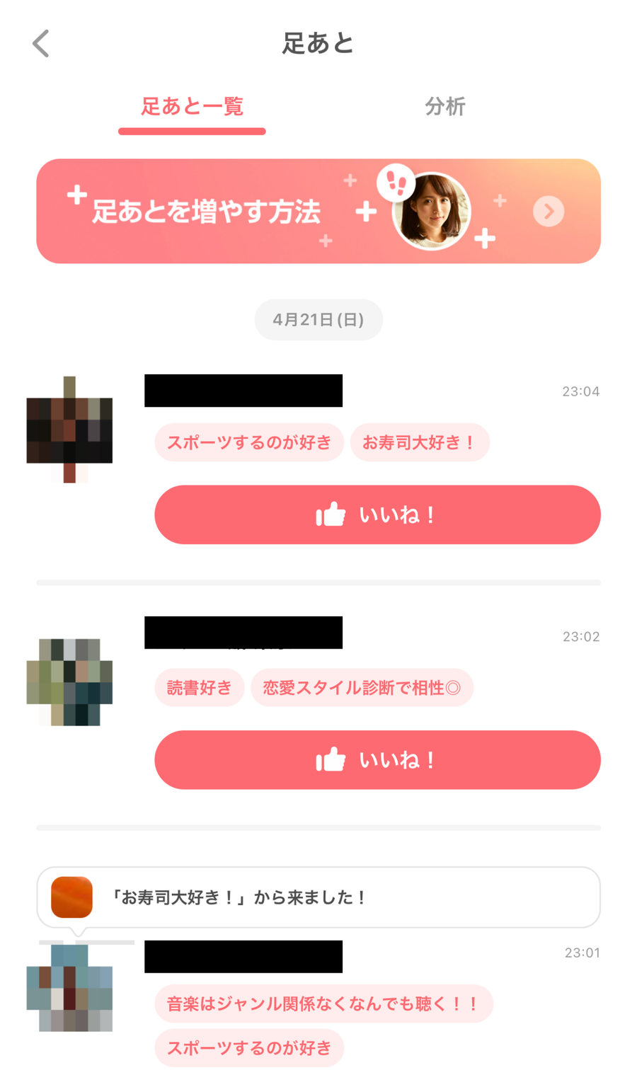『with（ウィズ）』足あと確認画面