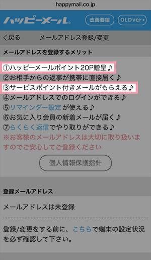ハッピーメール メールアドレスを登録するメリット