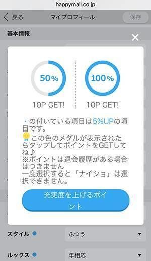 ハッピーメール プロフィール登録