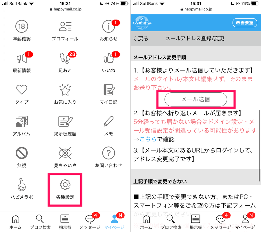 ハッピーメールのアドレス登録方法