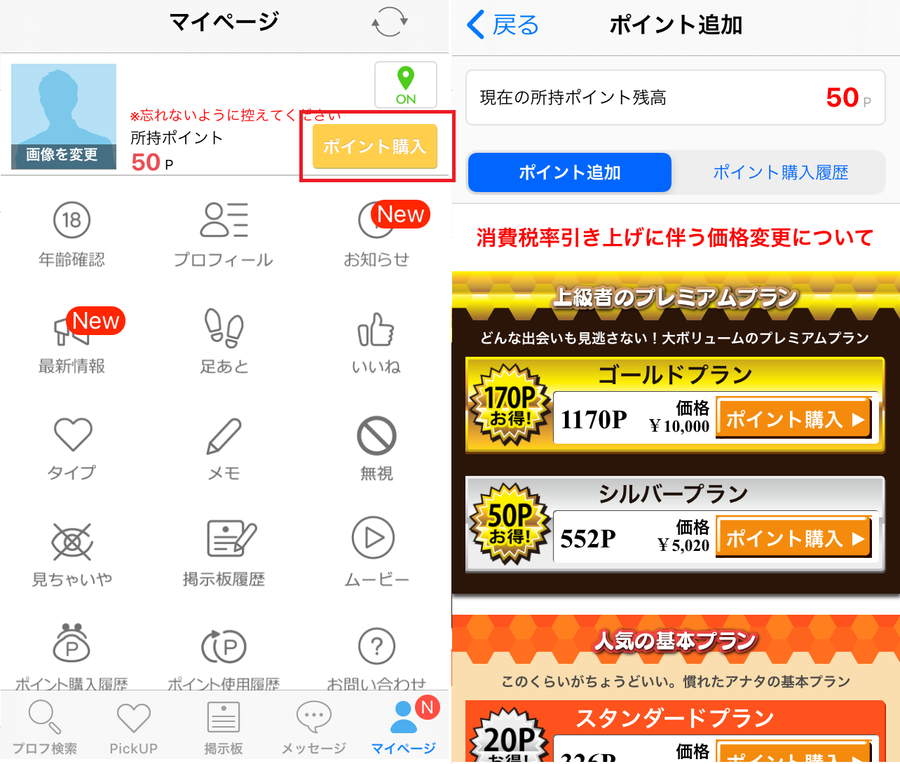 アプリ版のポイント購入画面