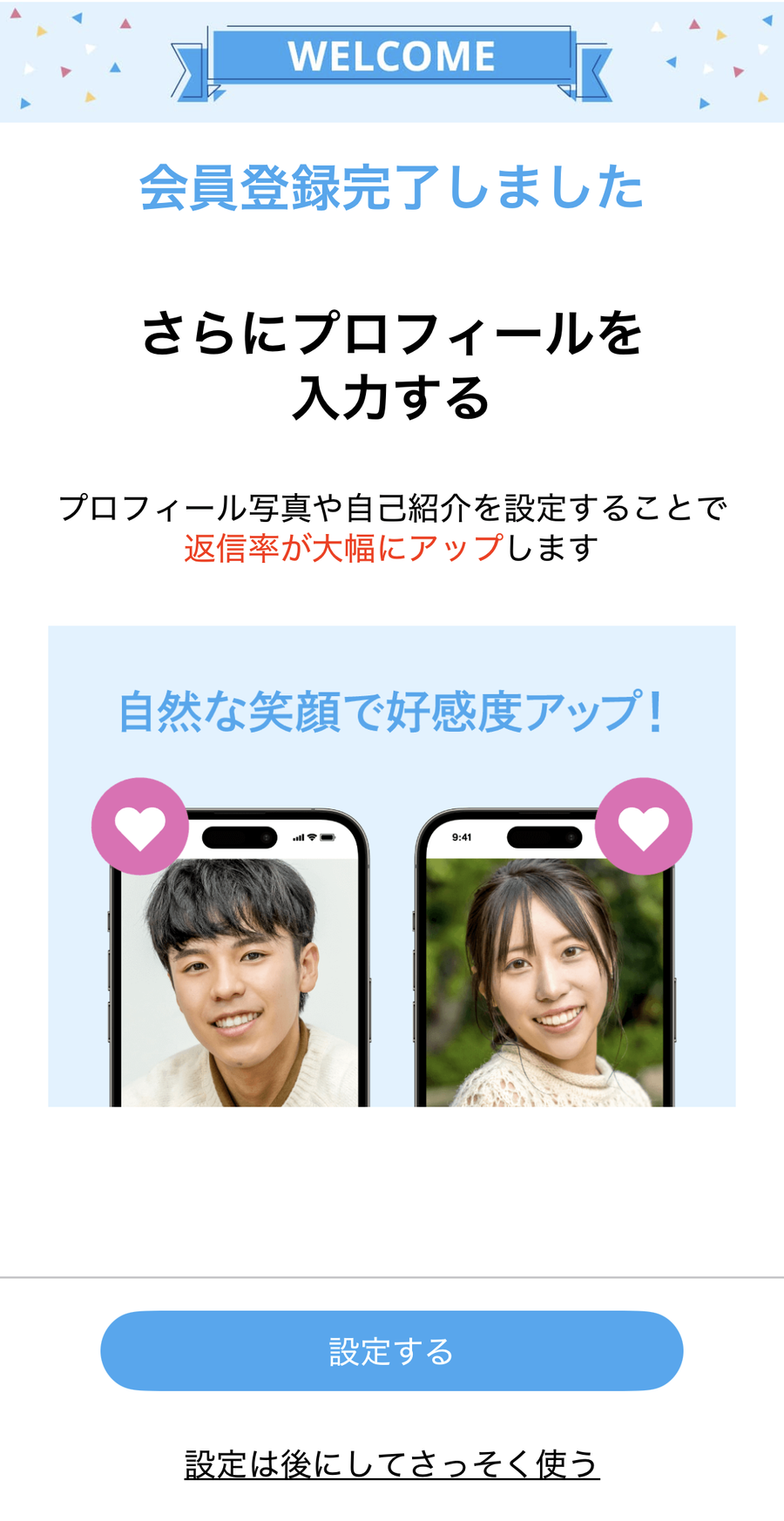 ハッピーメールアプリ版 会員登録完了画面