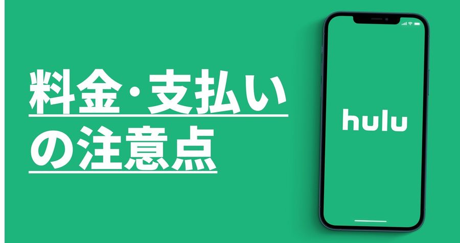 料金の注意点