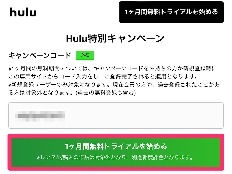 Hulu1ヵ月間無料トライアルページの画像