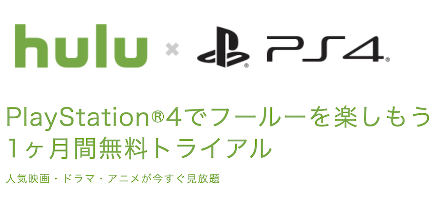 Hulu×PlayStation4 1ヵ月間無料トライアルページの画像