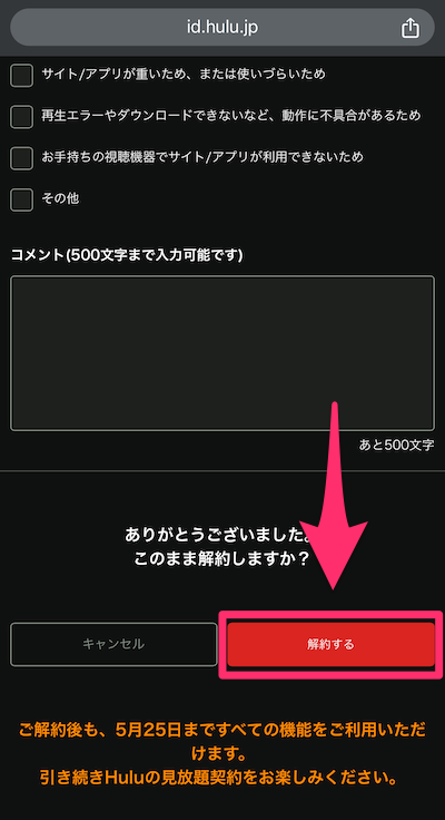 Hulu解約手続き画面の画像