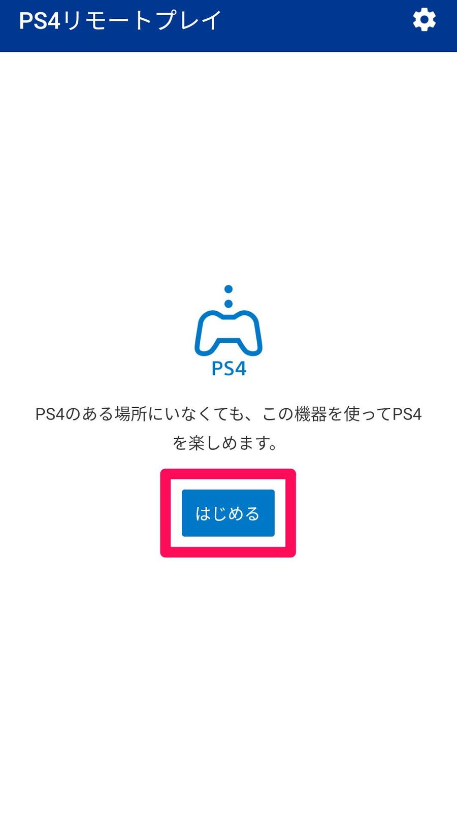 [はじめる]をタップ