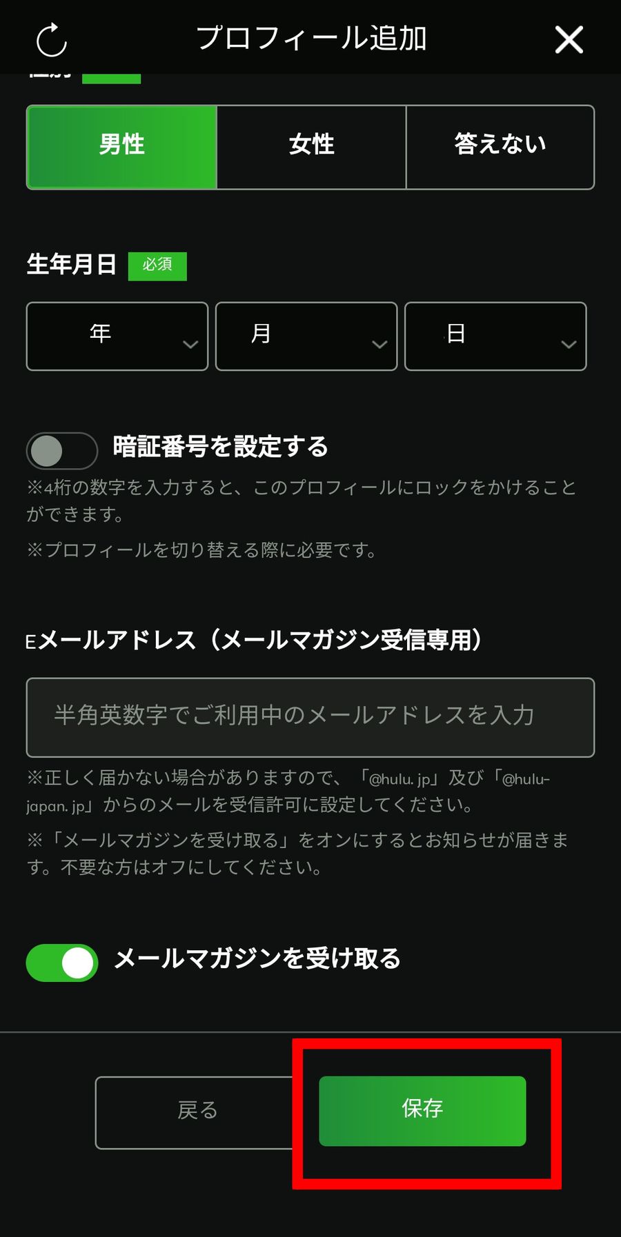 プロフィールの保存ボタン
