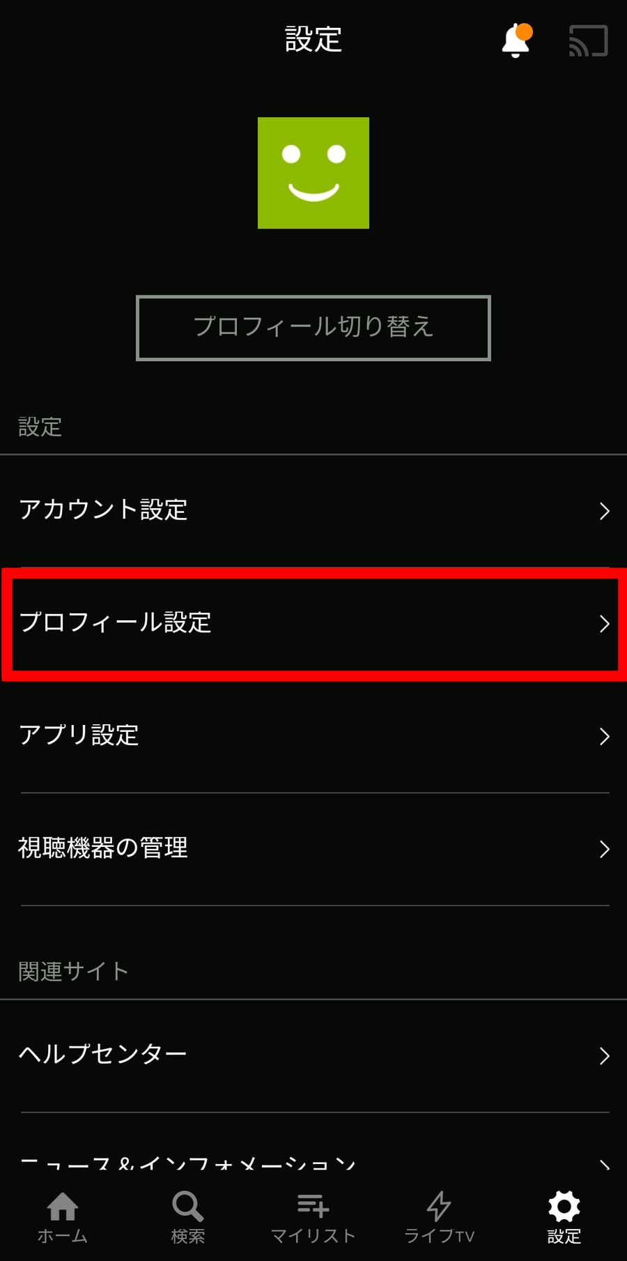 設定画面のプロフィール設定ボタン