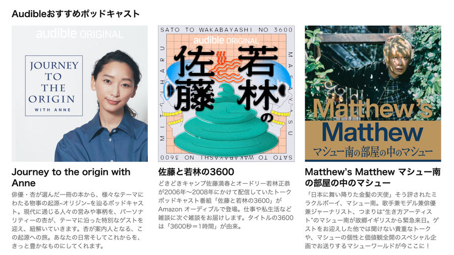 『Audible』ポッドキャスト一覧
