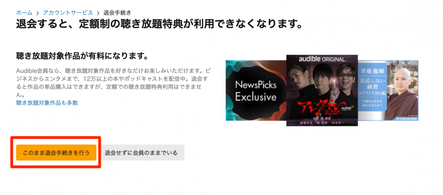 Audible・退会方法