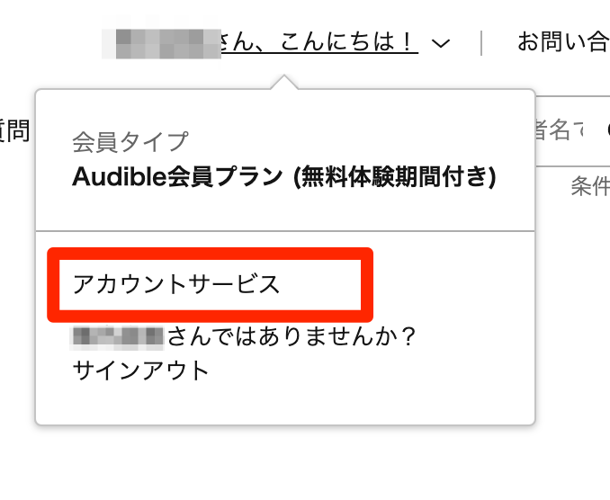 Audible・請求日確認方法