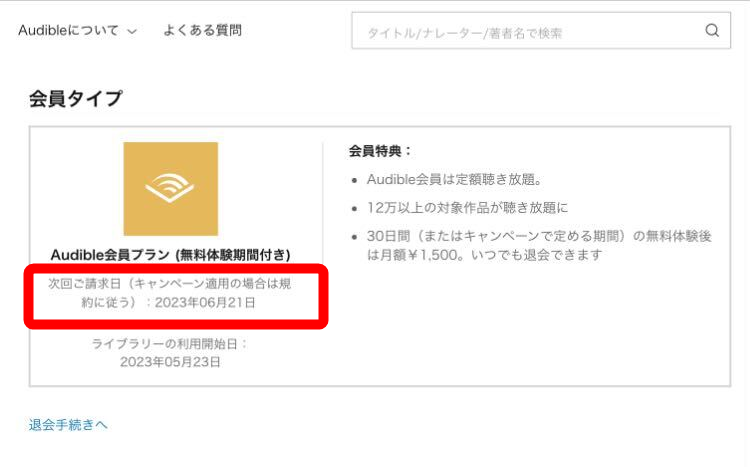 Audible・請求日確認方法