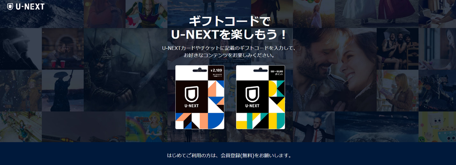U-NEXTギフトコードのホーム画面