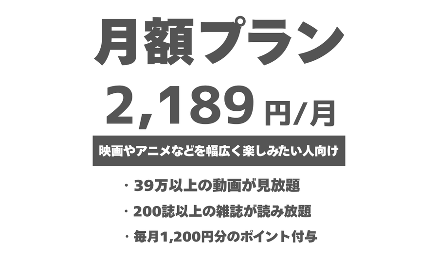 月額プラン2,189円
