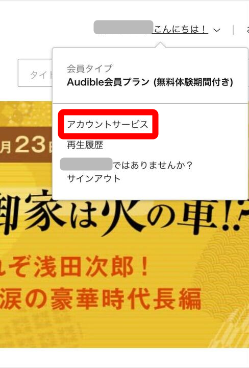 Audible・解約退会方法