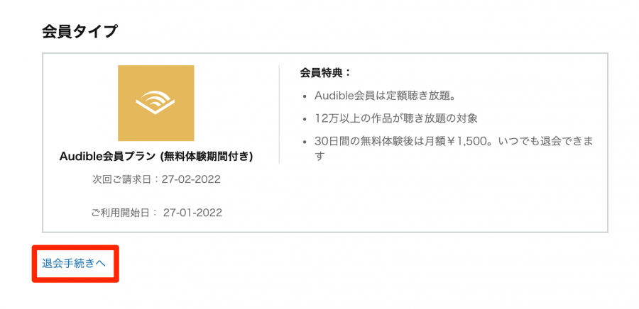 Audible・解約退会方法