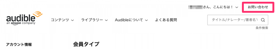 Audible・休会手続き方法