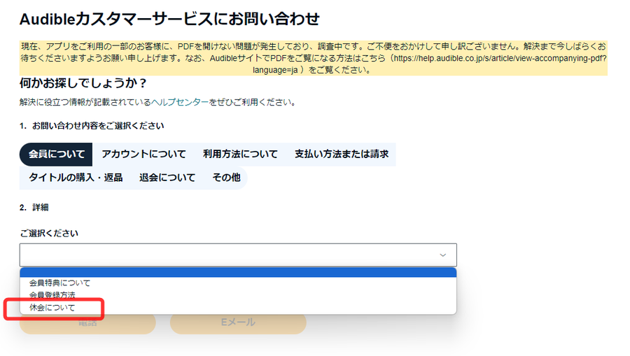 Audible・休会手続き方法