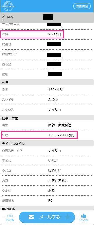 「ハッピーメール」ユーザーのプロフィール
