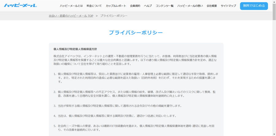 プライバシーポリシーにしっかり個人情報について明記
