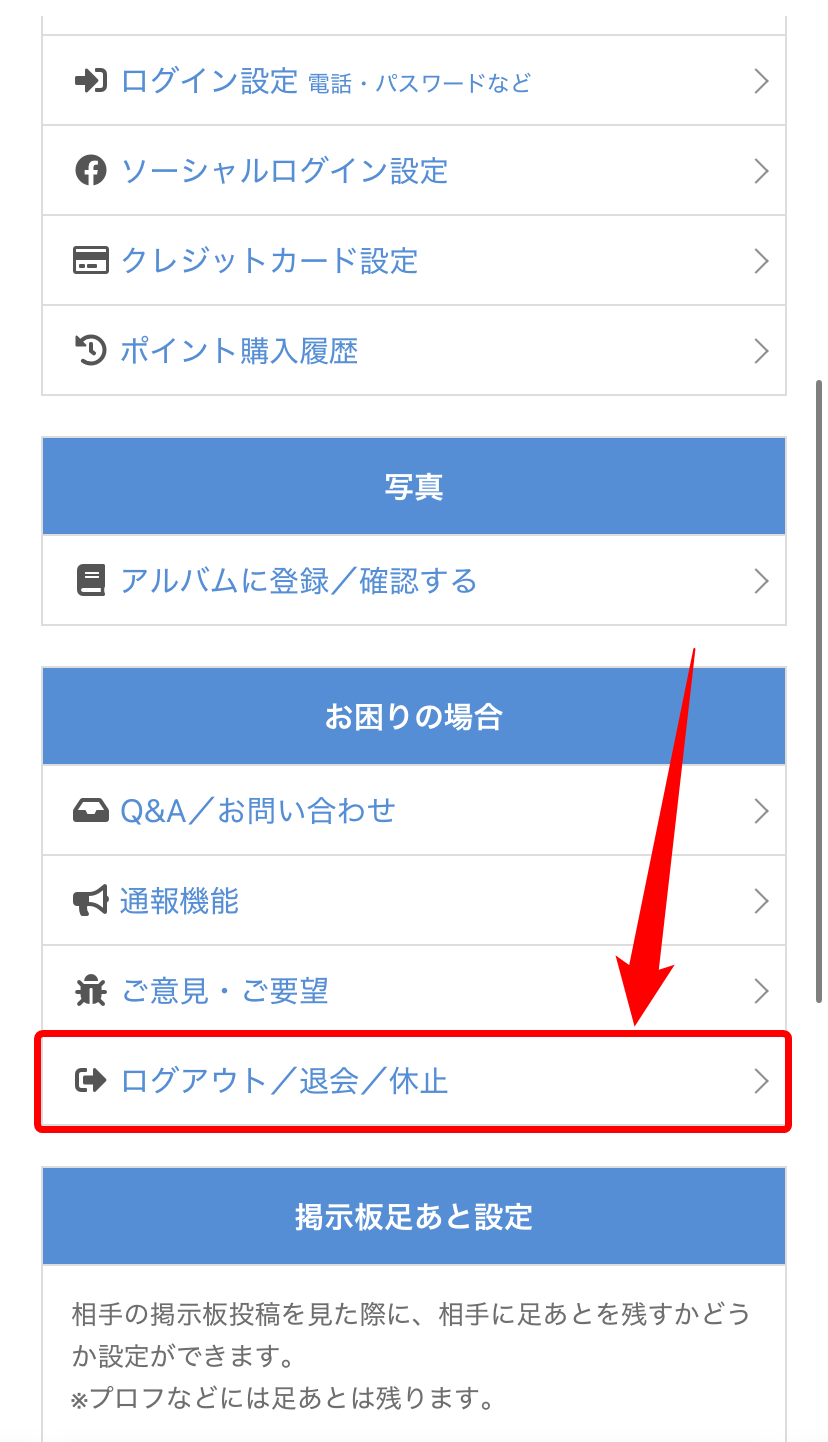 【ブラウザ版】PCMAXの退会
