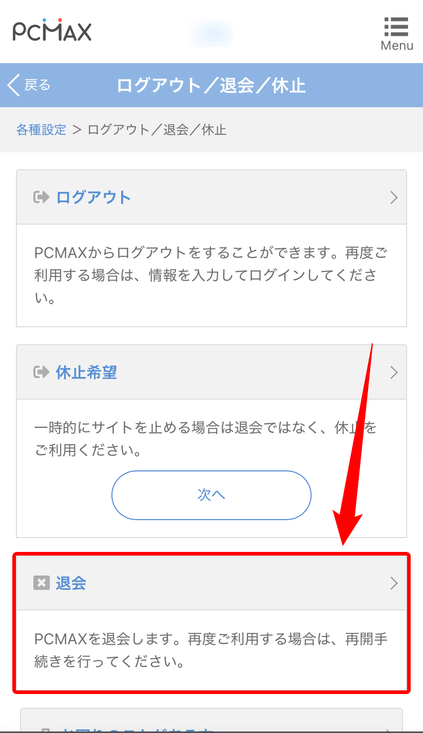 【ブラウザ版】PCMAXの退会