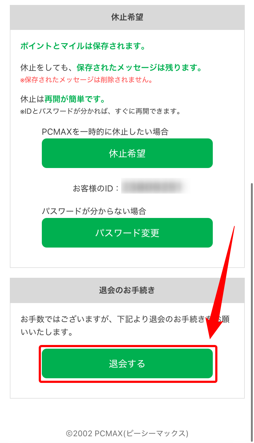 【ブラウザ版】PCMAXの退会
