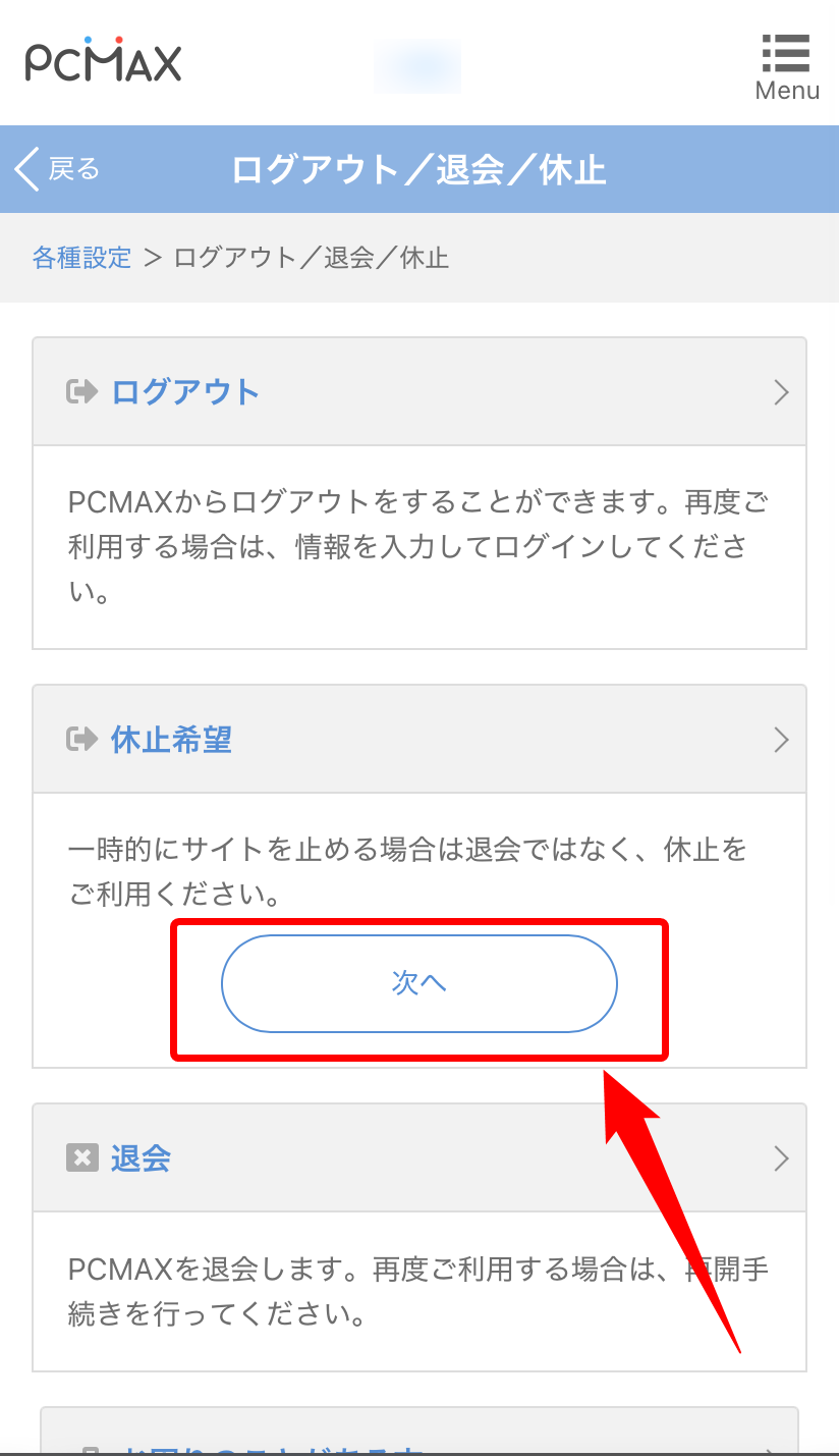 【ブラウザ版】PCMAXの休止
