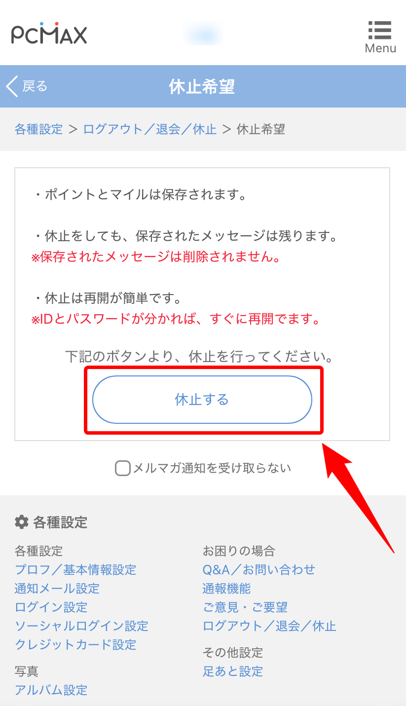 【ブラウザ版】PCMAXの休止