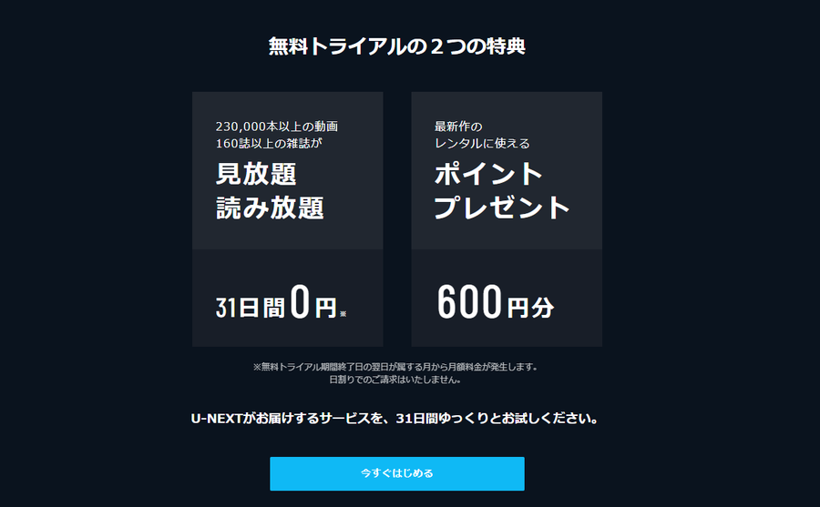 U-NEXT無料トライアルの特典