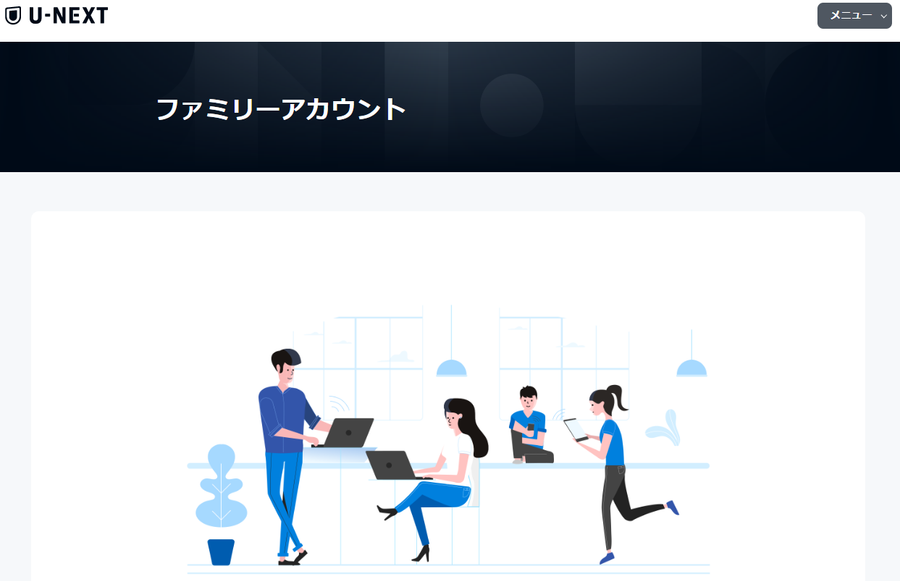 U-NEXTファミリアカウントの画像