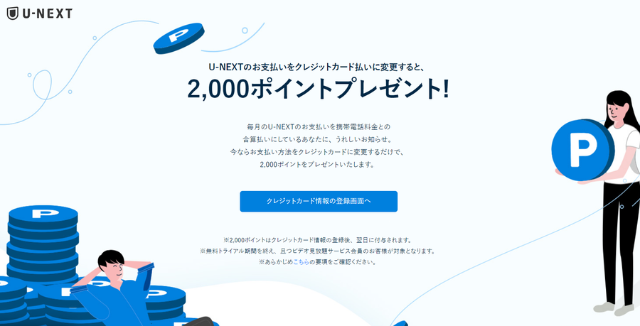 U-NEXTキャンペーン例