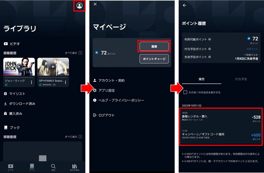 U-NEXT ポイント利用履歴の確認方法